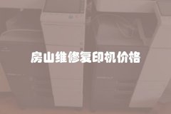 房山维修复印机价格