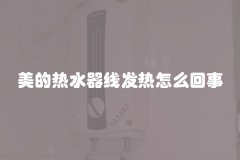 美的热水器线发热怎么回事