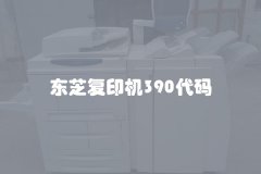 东芝复印机390代码