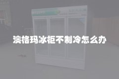 澳格玛冰柜不制冷怎么办