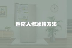 越南人修冰箱方法