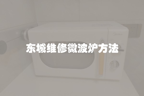 东城维修微波炉方法