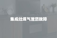 集成灶煤气泄漏故障