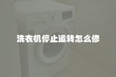 洗衣机停止运转怎么修