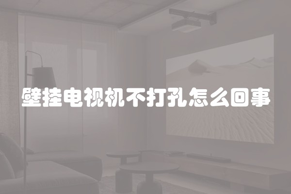 壁挂电视机不打孔怎么回事