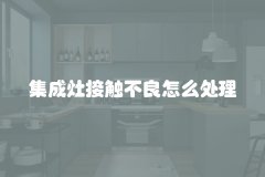 集成灶接触不良怎么处理