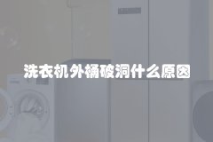 洗衣机外桶破洞什么原因