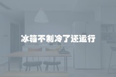 冰箱不制冷了还运行