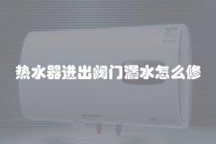 热水器进出阀门漏水怎么修