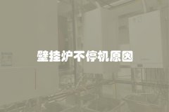 壁挂炉不停机原因