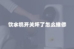 饮水机开关坏了怎么维修