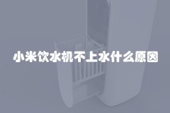 小米饮水机不上水什么原因