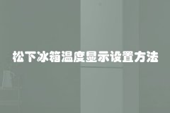 松下冰箱温度显示设置方法