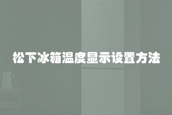 松下冰箱温度显示设置方法