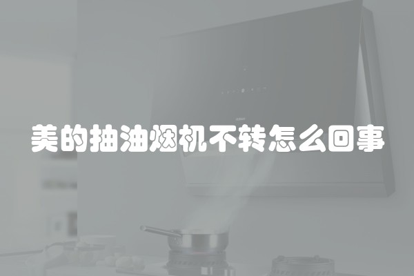 美的抽油烟机不转怎么回事