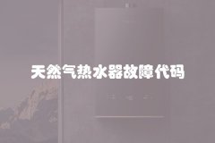 天然气热水器故障代码