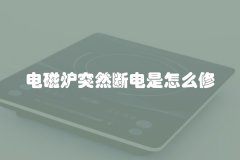 电磁炉突然断电是怎么修