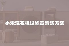 小米洗衣机过滤器清洗方法