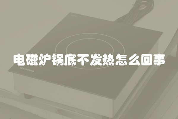 电磁炉锅底不发热怎么回事