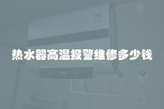 热水器高温报警维修多少钱