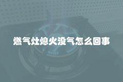 燃气灶熄火没气怎么回事