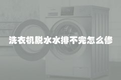 洗衣机脱水水排不完怎么修