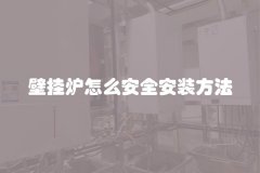 壁挂炉怎么安全安装方法