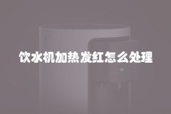 饮水机加热发红怎么处理