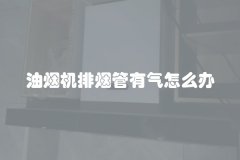 油烟机排烟管有气怎么办