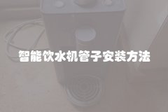 智能饮水机管子安装方法