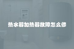 热水器加热器故障怎么修