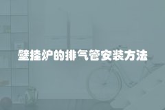 壁挂炉的排气管安装方法