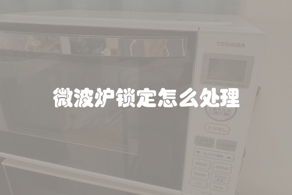 微波炉锁定怎么处理