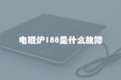 电磁炉188是什么故障