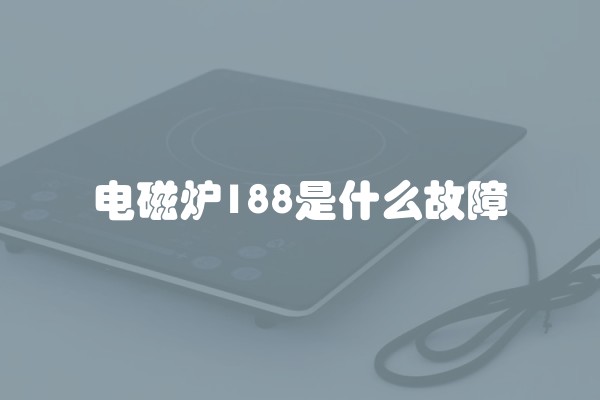 电磁炉188是什么故障