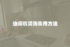 油烟机清洗家用方法