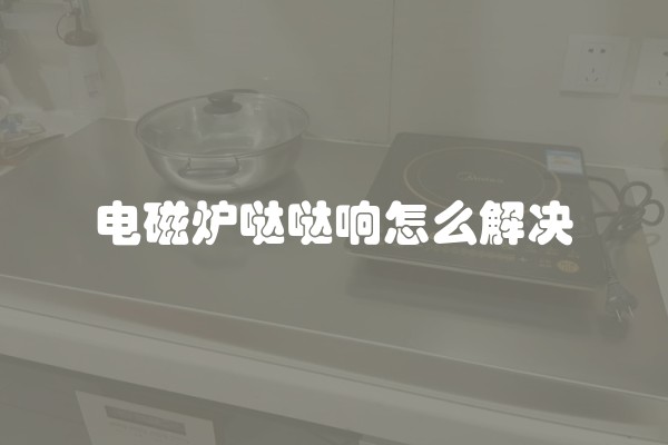 电磁炉哒哒响怎么解决