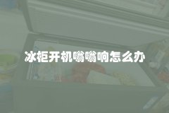 冰柜开机嗡嗡响怎么办