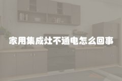 家用集成灶不通电怎么回事