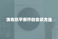 洗衣机平衡杆的安装方法