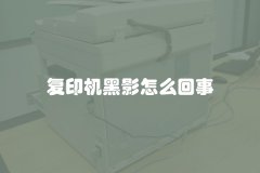 复印机黑影怎么回事