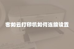 客如云打印机如何连接设置