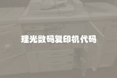 理光数码复印机代码