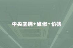 中央空调 维修 价格