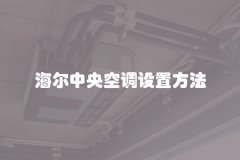 海尔中央空调设置方法