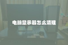 电脑显示器怎么清理