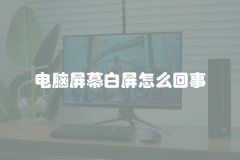 电脑屏幕白屏怎么回事