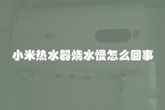 小米热水器烧水慢怎么回事