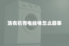 洗衣机有电线味怎么回事