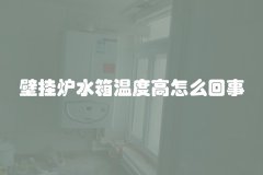 壁挂炉水箱温度高怎么回事